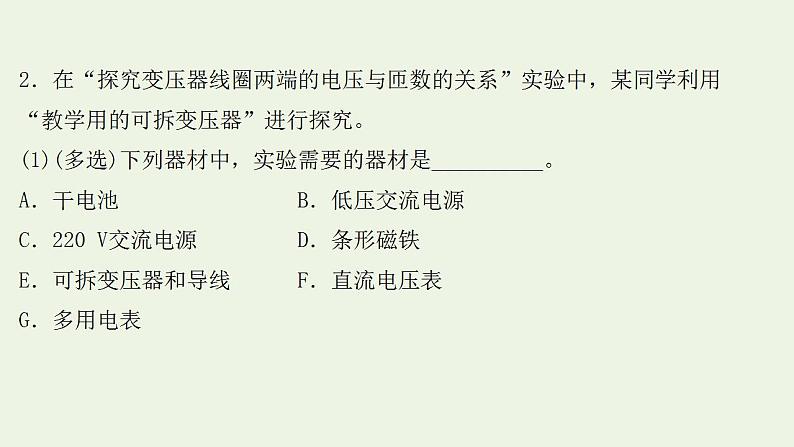 人教版高考物理一轮复习实验抢分专练15探究变压器原副线圈电压与匝数的关系课件05