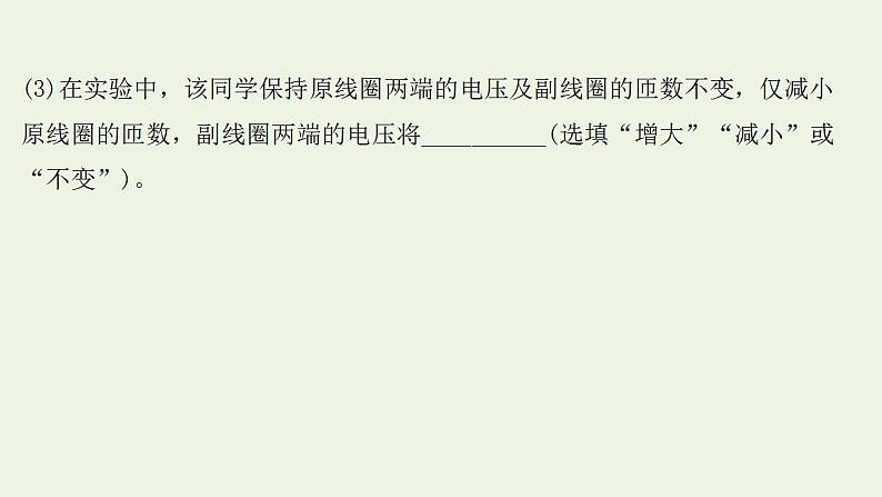 人教版高考物理一轮复习实验抢分专练15探究变压器原副线圈电压与匝数的关系课件07