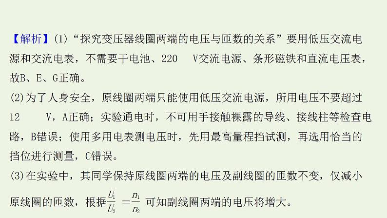 人教版高考物理一轮复习实验抢分专练15探究变压器原副线圈电压与匝数的关系课件08