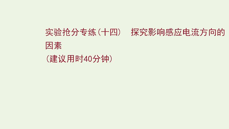 人教版高考物理一轮复习实验抢分专练14探究影响感应电流方向的因素课件01