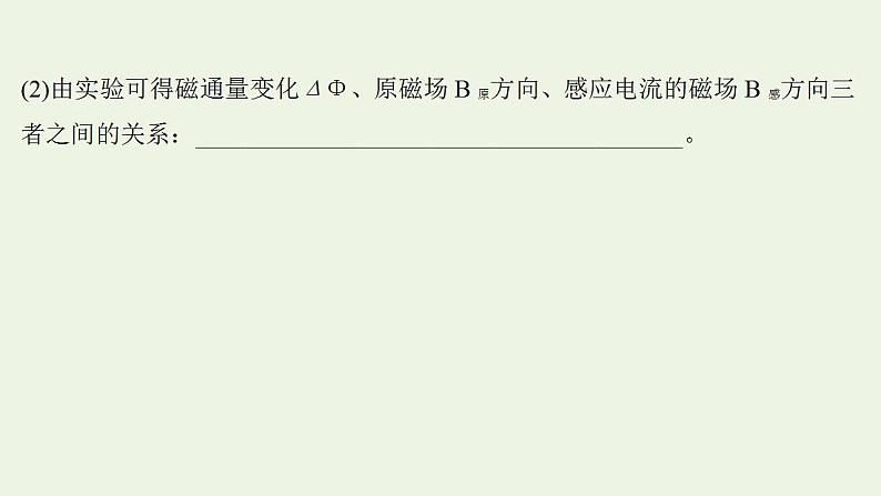 人教版高考物理一轮复习实验抢分专练14探究影响感应电流方向的因素课件06