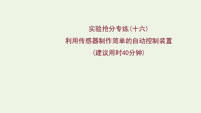 人教版高考物理一轮复习实验抢分专练16利用传感器制作简单的自动控制装置课件第1页