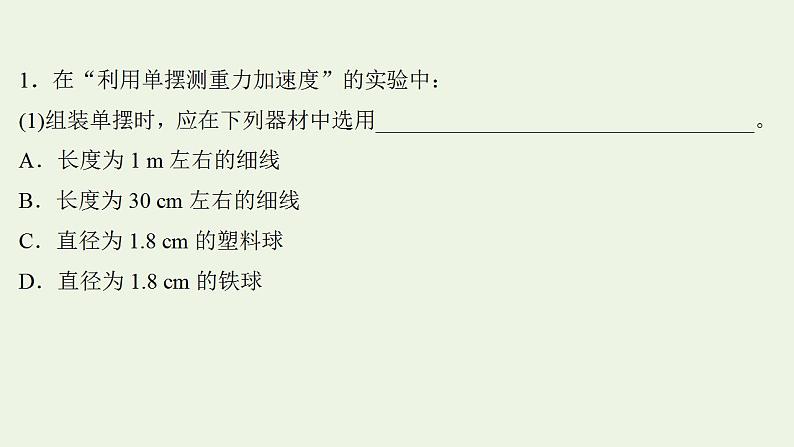 人教版高考物理一轮复习实验抢分专练17用单摆测量重力加速度的大小课件第2页