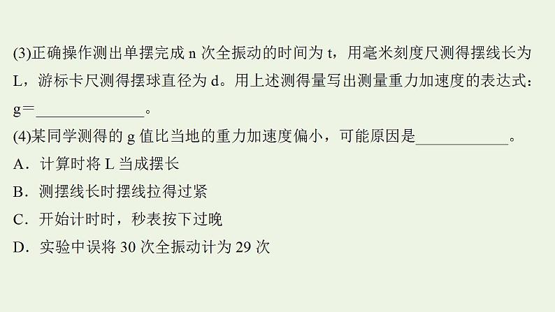 人教版高考物理一轮复习实验抢分专练17用单摆测量重力加速度的大小课件第4页