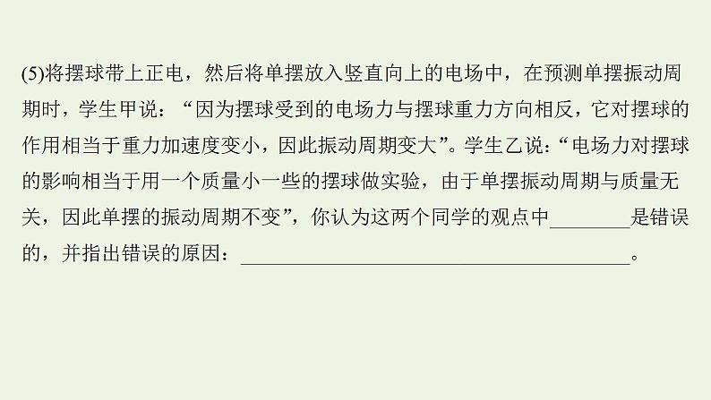 人教版高考物理一轮复习实验抢分专练17用单摆测量重力加速度的大小课件第5页