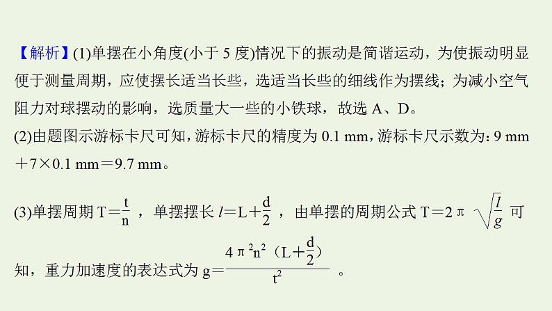 人教版高考物理一轮复习实验抢分专练17用单摆测量重力加速度的大小课件第6页