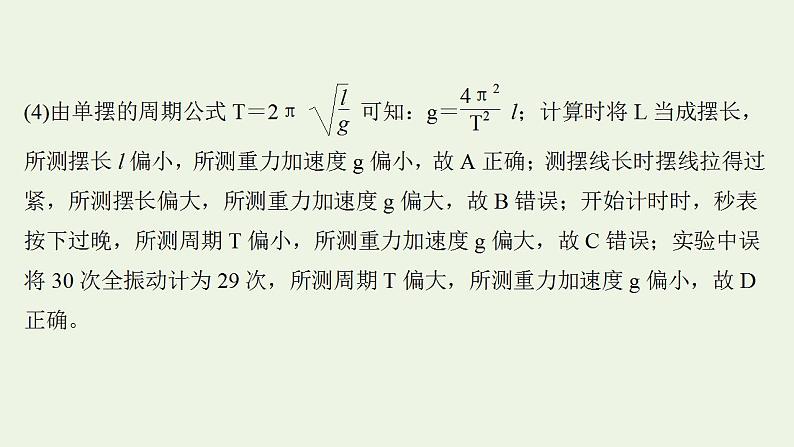 人教版高考物理一轮复习实验抢分专练17用单摆测量重力加速度的大小课件第7页