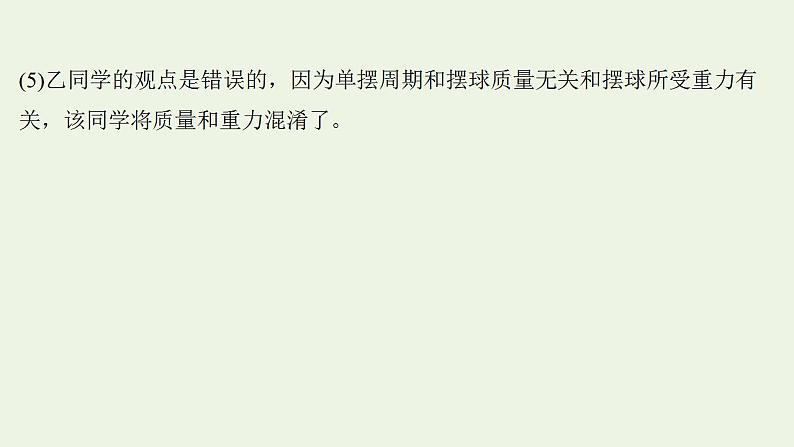 人教版高考物理一轮复习实验抢分专练17用单摆测量重力加速度的大小课件第8页