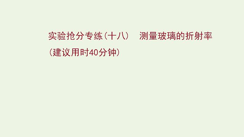 人教版高考物理一轮复习实验抢分专练18测量玻璃的折射率课件01