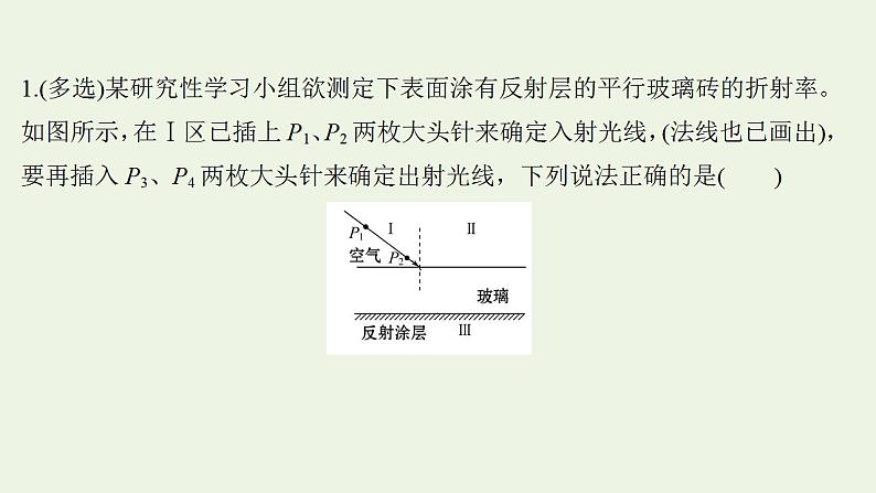 人教版高考物理一轮复习实验抢分专练18测量玻璃的折射率课件02