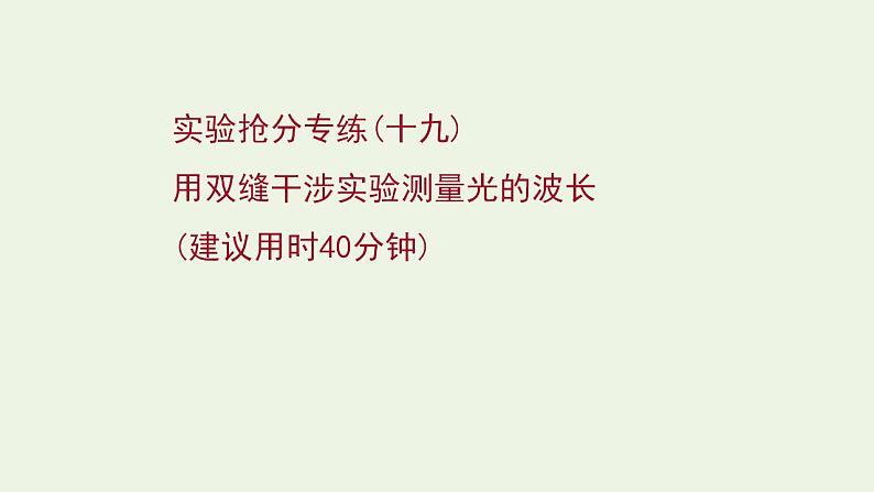 人教版高考物理一轮复习实验抢分专练19用双缝干涉实验测量光的波长课件01