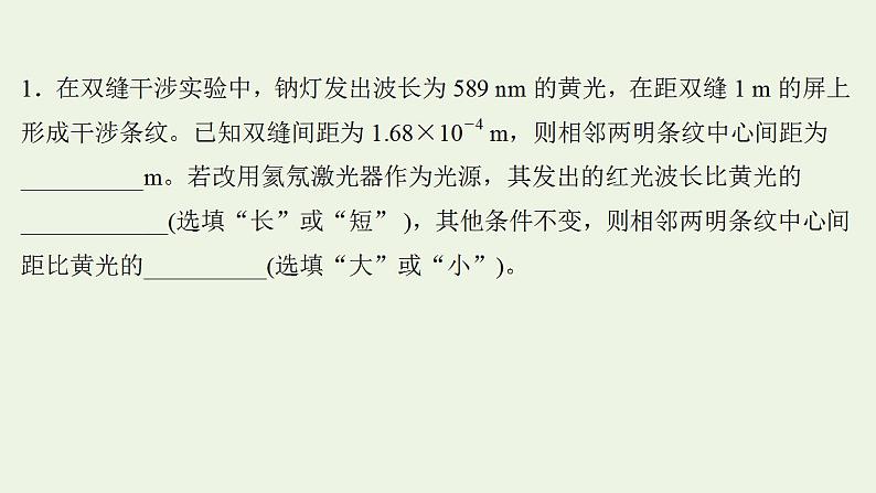 人教版高考物理一轮复习实验抢分专练19用双缝干涉实验测量光的波长课件02