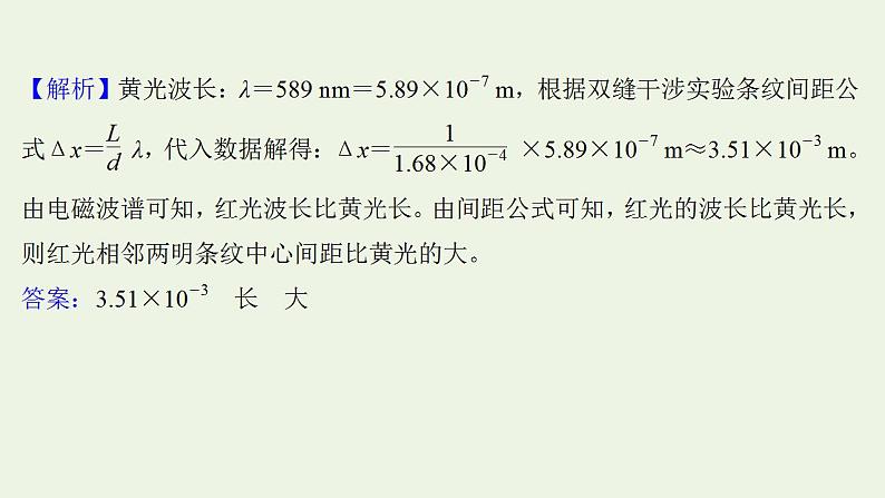 人教版高考物理一轮复习实验抢分专练19用双缝干涉实验测量光的波长课件03