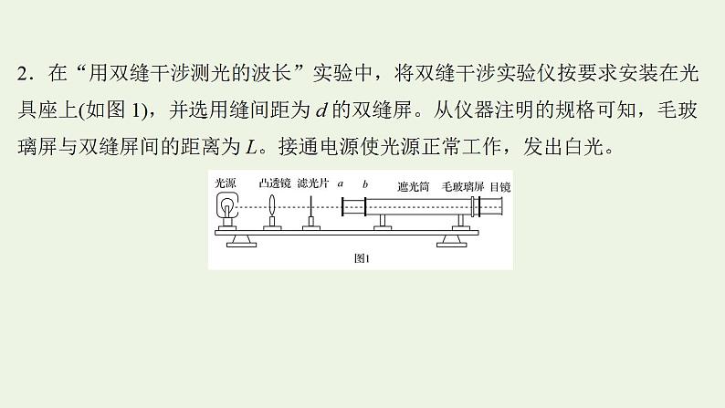 人教版高考物理一轮复习实验抢分专练19用双缝干涉实验测量光的波长课件04