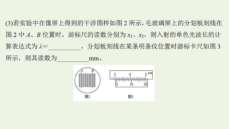 人教版高考物理一轮复习实验抢分专练19用双缝干涉实验测量光的波长课件06