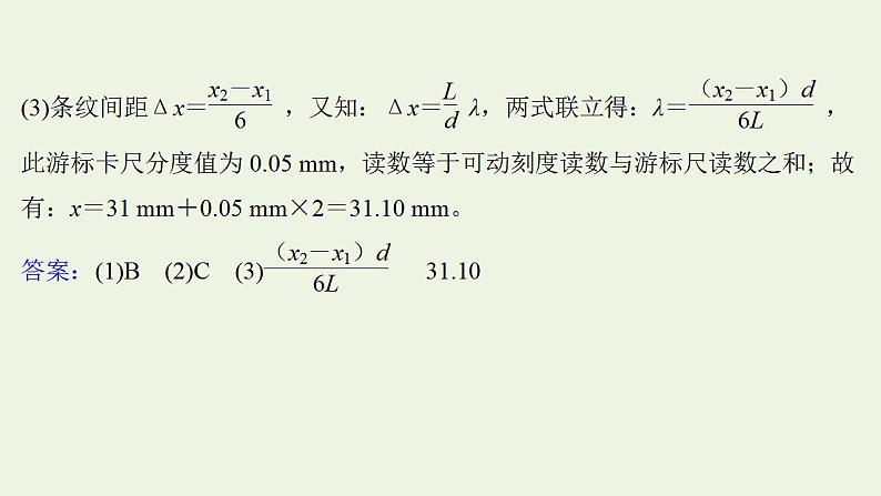 人教版高考物理一轮复习实验抢分专练19用双缝干涉实验测量光的波长课件08