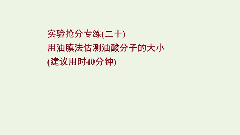 人教版高考物理一轮复习实验抢分专练20用油膜法估测油酸分子的大小课件01