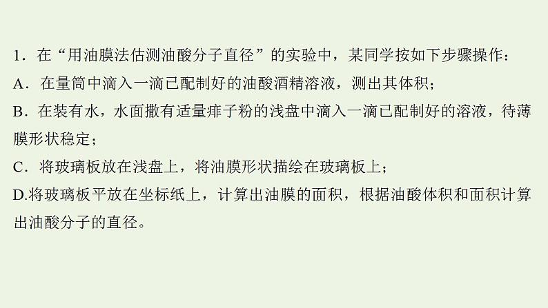 人教版高考物理一轮复习实验抢分专练20用油膜法估测油酸分子的大小课件02