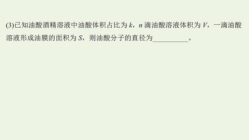 人教版高考物理一轮复习实验抢分专练20用油膜法估测油酸分子的大小课件04