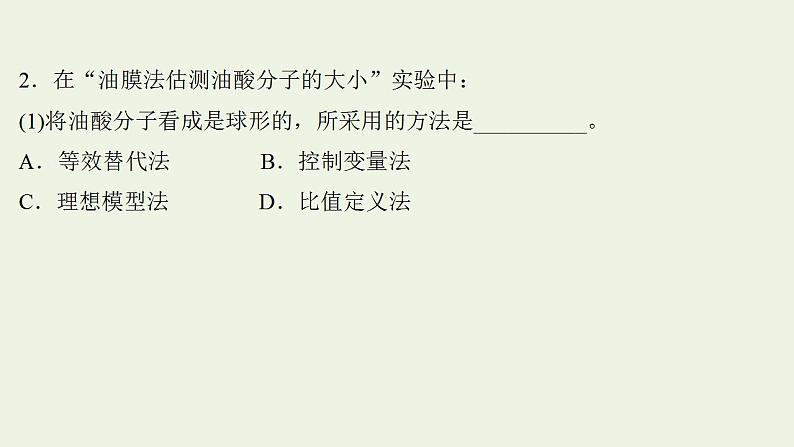 人教版高考物理一轮复习实验抢分专练20用油膜法估测油酸分子的大小课件06