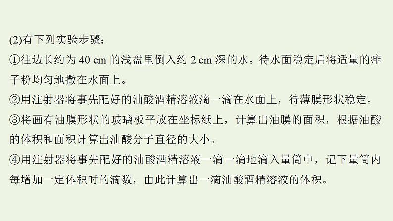 人教版高考物理一轮复习实验抢分专练20用油膜法估测油酸分子的大小课件07