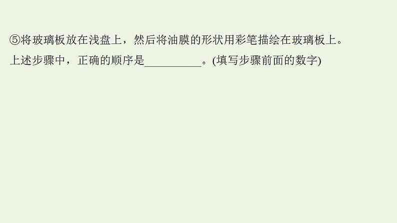 人教版高考物理一轮复习实验抢分专练20用油膜法估测油酸分子的大小课件08