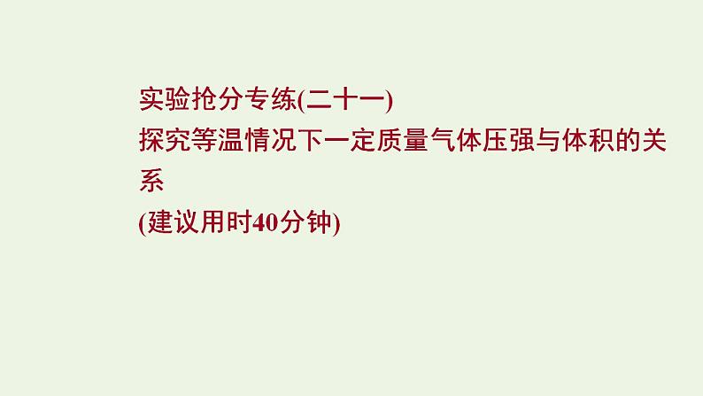 人教版高考物理一轮复习实验抢分专练21探究等温情况下一定质量气体压强与体积的关系课件01