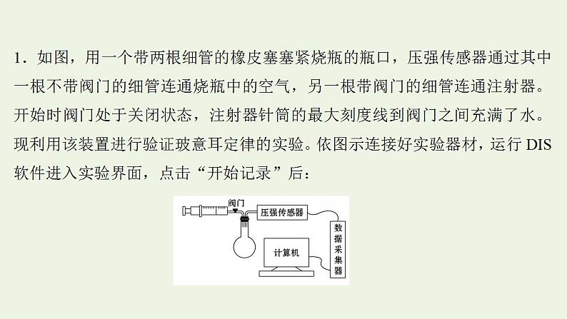 人教版高考物理一轮复习实验抢分专练21探究等温情况下一定质量气体压强与体积的关系课件02