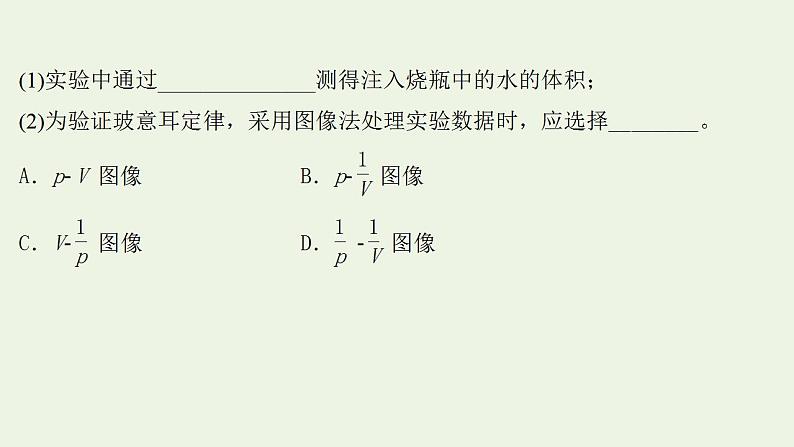 人教版高考物理一轮复习实验抢分专练21探究等温情况下一定质量气体压强与体积的关系课件04