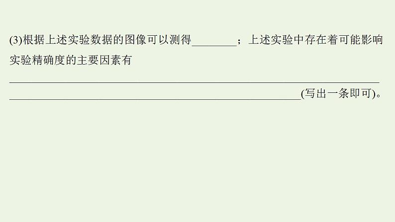 人教版高考物理一轮复习实验抢分专练21探究等温情况下一定质量气体压强与体积的关系课件05