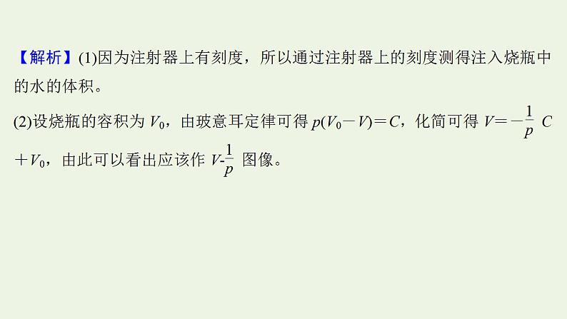 人教版高考物理一轮复习实验抢分专练21探究等温情况下一定质量气体压强与体积的关系课件06