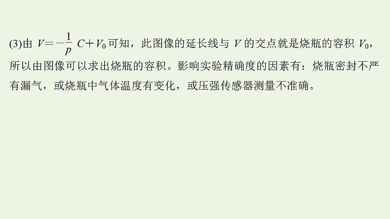 人教版高考物理一轮复习实验抢分专练21探究等温情况下一定质量气体压强与体积的关系课件07