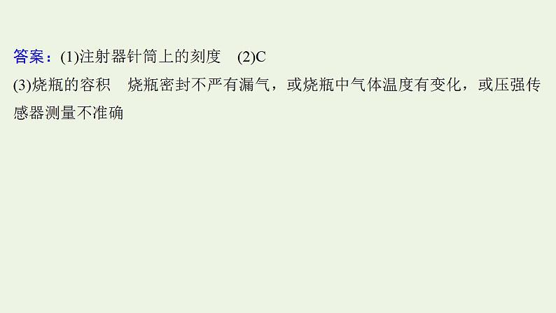 人教版高考物理一轮复习实验抢分专练21探究等温情况下一定质量气体压强与体积的关系课件08