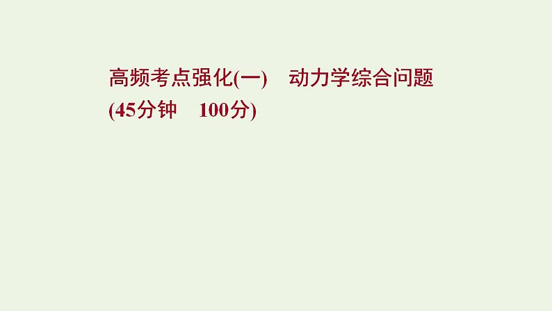 人教版高考物理二轮复习高频考点强化1动力学综合问题课件第1页