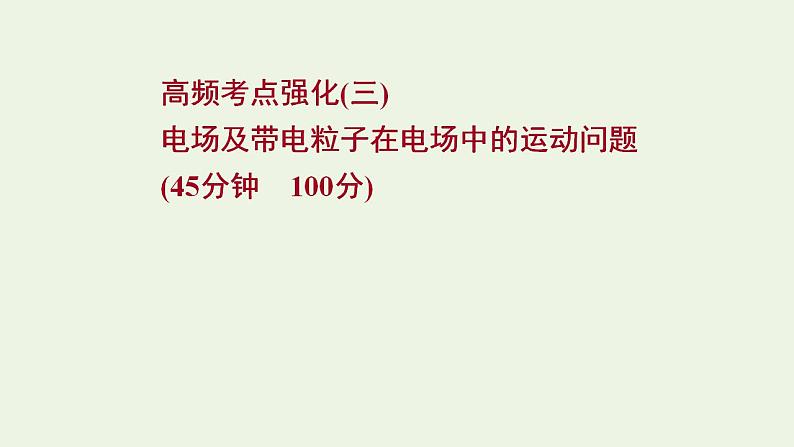 人教版高考物理二轮复习高频考点强化3电场及带电粒子在电场中的运动问题课件01