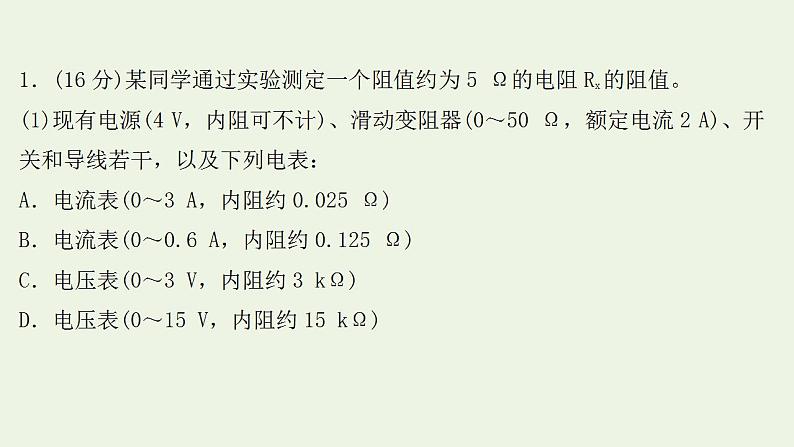 人教版高考物理二轮复习高频考点强化4电学实验课件第2页