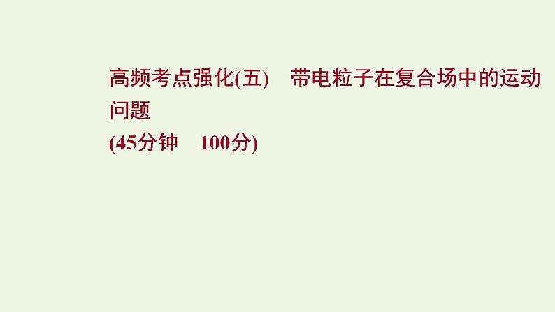 人教版高考物理二轮复习高频考点强化5带电粒子在复合场中的运动问题课件01