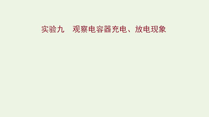 人教版高考物理一轮复习实验9观察电容器充电放电现象课件第1页
