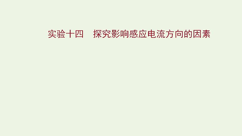 人教版高考物理一轮复习实验14探究影响感应电流方向的因素课件第1页