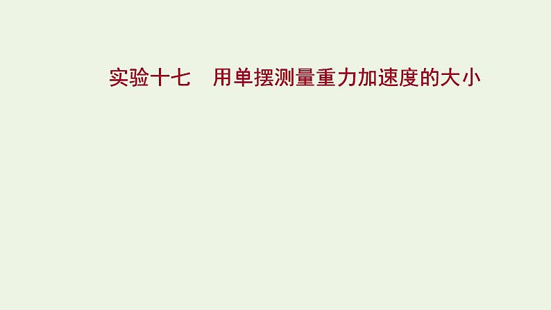 人教版高考物理一轮复习实验17用单摆测量重力加速度的大小课件第1页