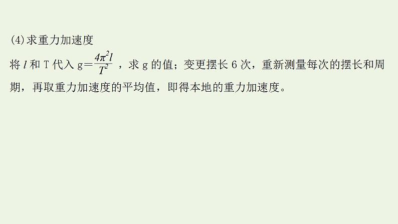 人教版高考物理一轮复习实验17用单摆测量重力加速度的大小课件第5页