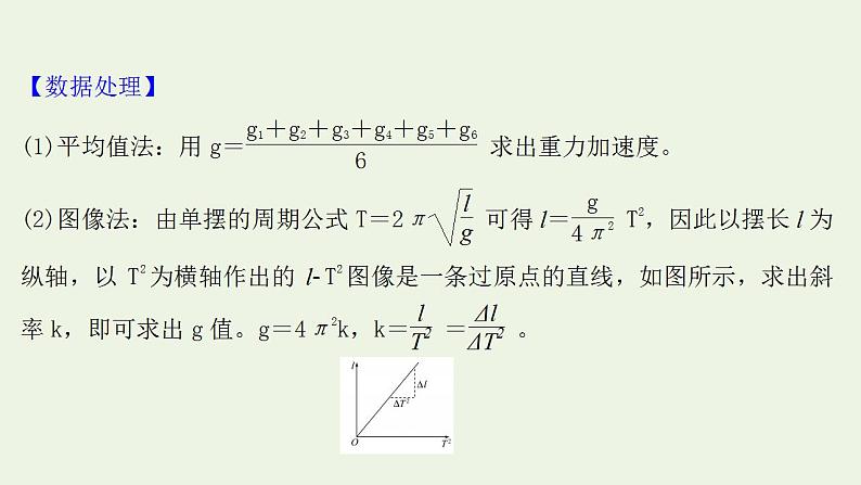 人教版高考物理一轮复习实验17用单摆测量重力加速度的大小课件第6页