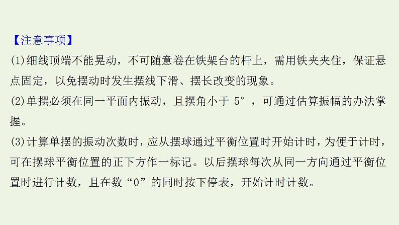 人教版高考物理一轮复习实验17用单摆测量重力加速度的大小课件第8页