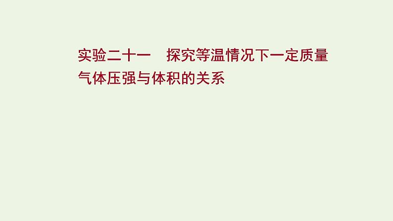 人教版高考物理一轮复习实验21探究等温情况下一定质量课件第1页