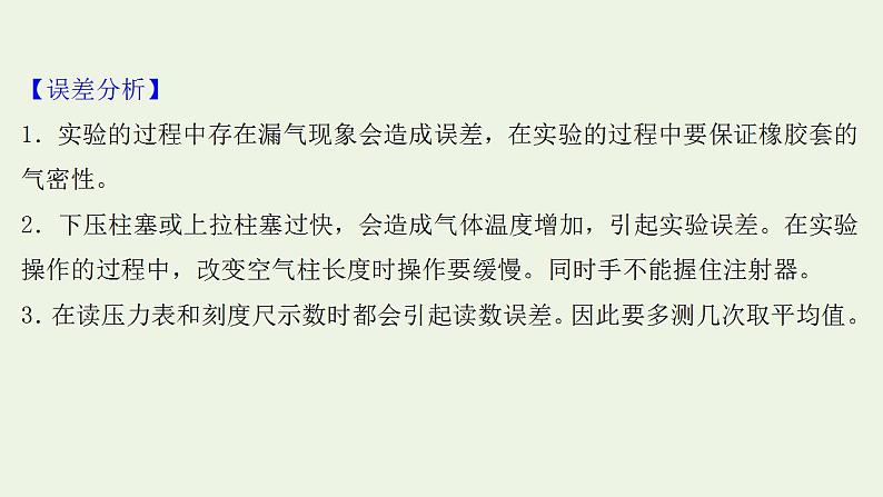 人教版高考物理一轮复习实验21探究等温情况下一定质量课件第5页