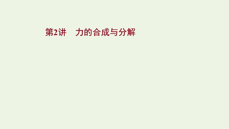 人教版高考物理一轮复习第2章相互作用第2讲力的合成与分解课件01