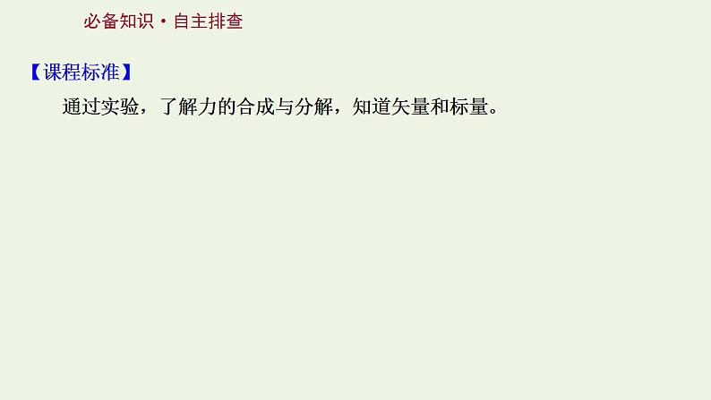 人教版高考物理一轮复习第2章相互作用第2讲力的合成与分解课件02