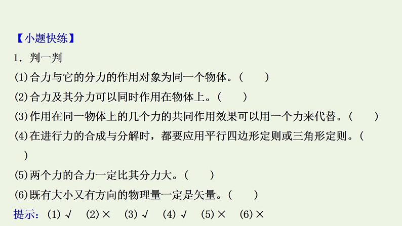 人教版高考物理一轮复习第2章相互作用第2讲力的合成与分解课件06