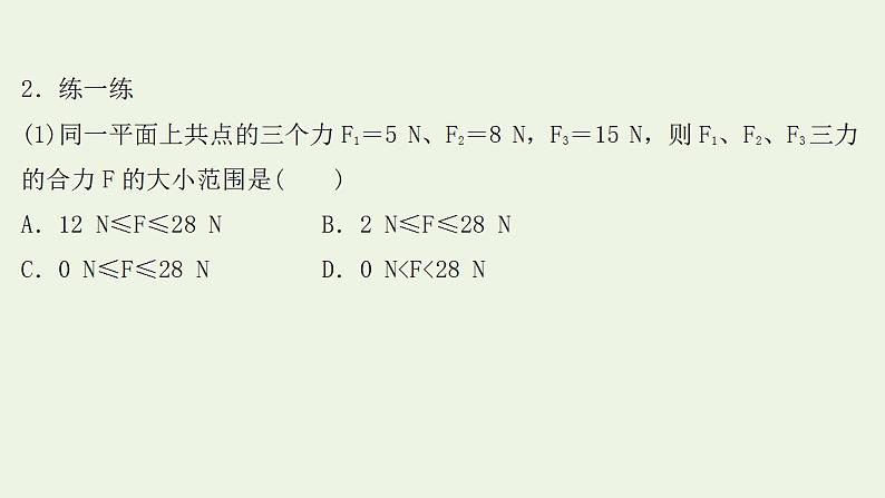 人教版高考物理一轮复习第2章相互作用第2讲力的合成与分解课件07