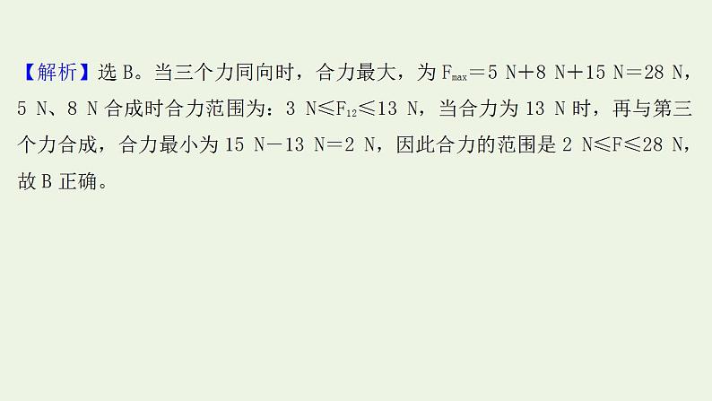 人教版高考物理一轮复习第2章相互作用第2讲力的合成与分解课件08